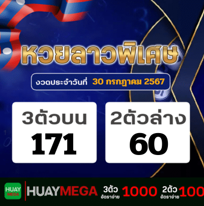 ผลหวยลาวพิเศษ วันอังคารที่ 30 กรกฏาคม 2567