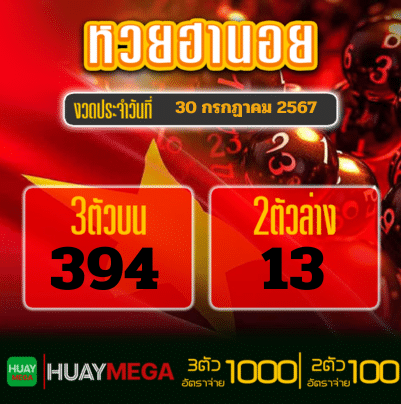 ผลหวยฮานอย วันอังคารที่ 30 กรกฏาคม 2567