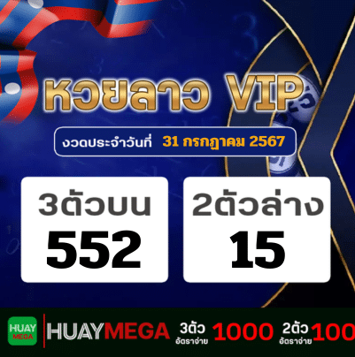 ผลหวยลาว VIP วันพุธที่ 31 กรกฏาคม 2567