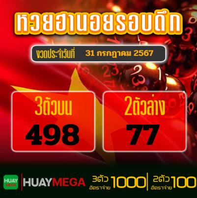 ผลหวยฮานอยรอบดึก วันพุธที่ 31 กรกฏาคม 2567