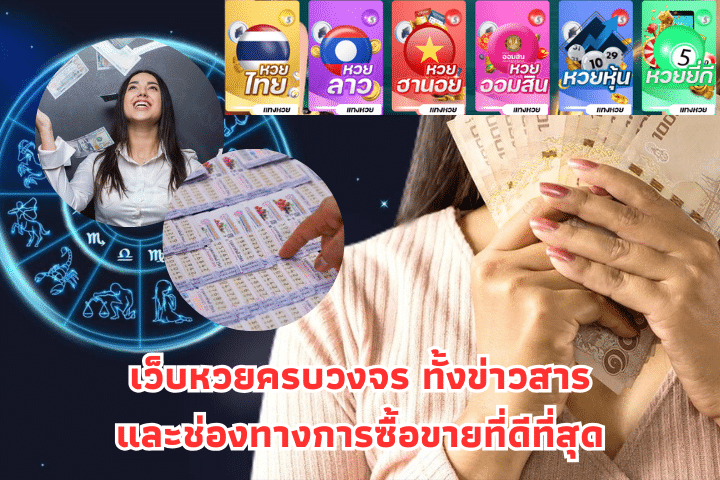 ช่องทางตรวจหวยออนไลน์