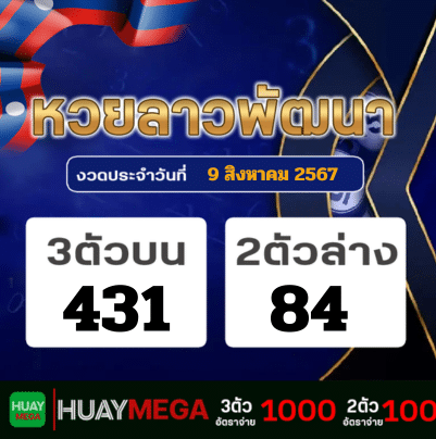 ผลหวยลาวพัฒนา วันศุกร์ที่ 9 สิงหาคม 2567