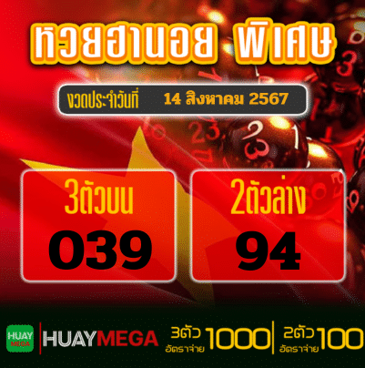 ผลหวยฮานอย พิเศษ วันพุธที่ 14 สิงหาคม 2567