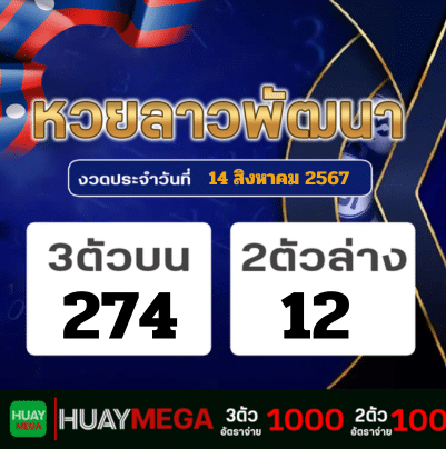 ผลหวยลาวพัฒนา วันพุธที่ 14 สิงหาคม 2567