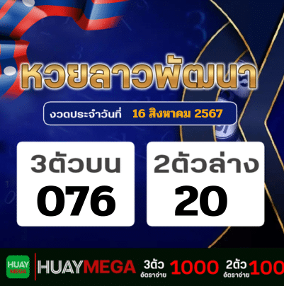 ผลหวยลาวพัฒนา วันศุกร์ที่ 16 สิงหาคม 2567