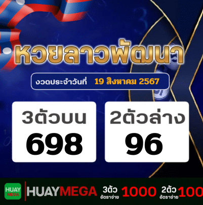 ผลหวยลาวพัฒนา วันจันทร์ที่ 19 สิงหาคม 2567