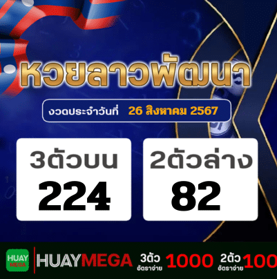 ผลหวยลาวพัฒนา วันจันทร์ที่ 26 สิงหาคม 2567