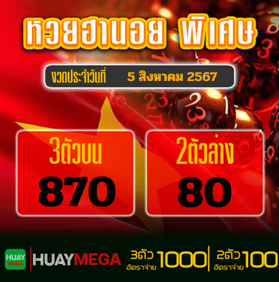 ผลหวยฮานอย พิเศษ วันจันทร์ที่ 5 สิงหาคม 2567