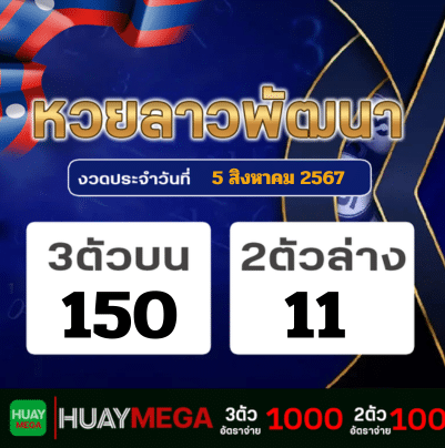 ผลหวยลาวพัฒนา วันจันทร์ที่ 5 สิงหาคม 2567