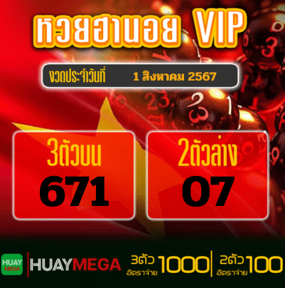 ผลหวยฮานอย VIP วันพฤหัสบดีที่ 1 สิงหาคม 2567