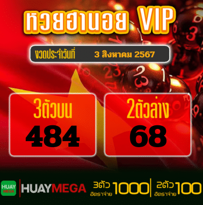 ผลหวยฮานอย VIP วันเสาร์ที่ 3 สิงหาคม 2567