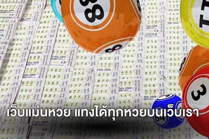 เว็บแม่นหวย แทงได้ทุกหวยบนเว็บเรา