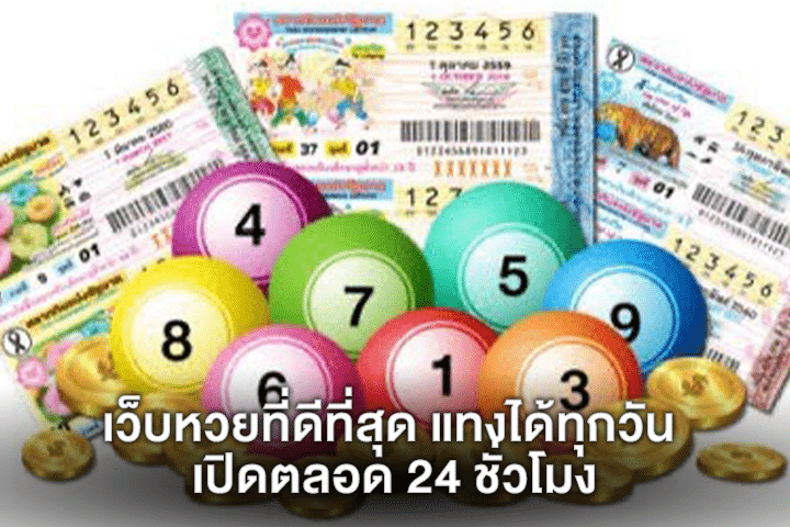 เว็บหวยที่ดีที่สุด แทงได้ทุกวัน เปิดตลอด 24 ชั่วโมง