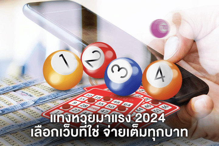 แทงหวยมาแรง 2024 เลือกเว็บที่ใช่ จ่ายเต็มทุกบาท