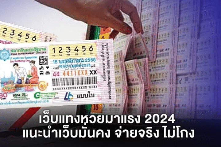 เว็บแทงหวยมาแรง 2024 แนะนำเว็บมั่นคง จ่ายจริง ไม่โกง