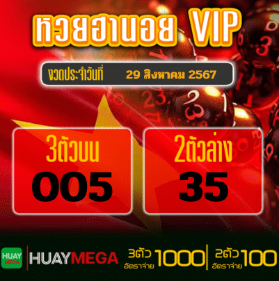 ผลหวยฮานอย VIP วันพฤหัสบดีที่ 29 สิงหาคม 2567