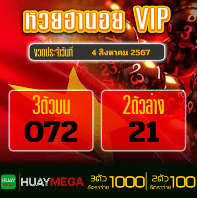 ผลหวยฮานอย VIP วันอาทิตย์ที่ 4 สิงหาคม 2567