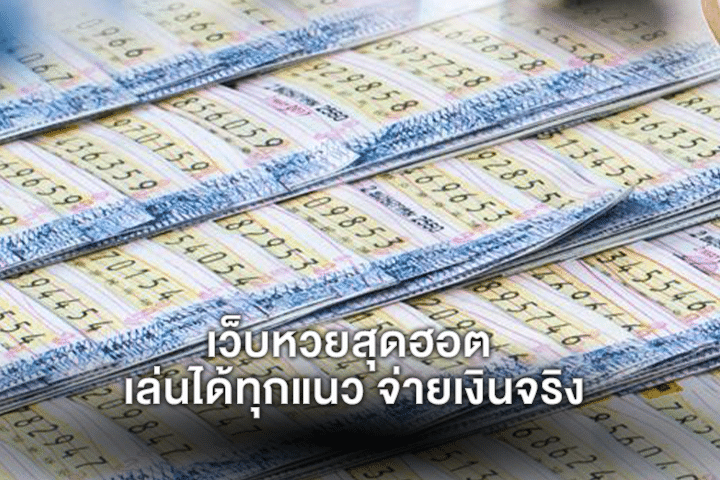 เว็บหวยสุดฮอต เล่นได้ทุกแนว จ่ายเงินจริง