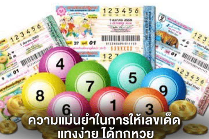 ความแม่นยำในการให้เลขเด็ด แทงง่าย ได้ทุกหวย