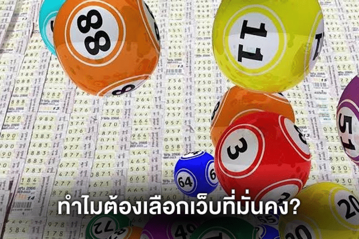 ทำไมต้องเลือกเว็บที่มั่นคง?