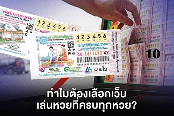 ทำไมต้องเลือกเว็บเล่นหวยที่ครบทุกหวย?