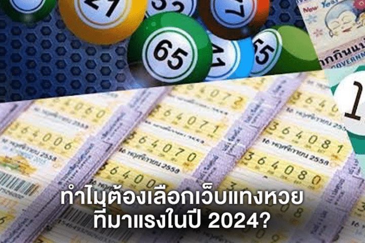 ทำไมต้องเลือกเว็บแทงหวยที่มาแรงในปี 2024?