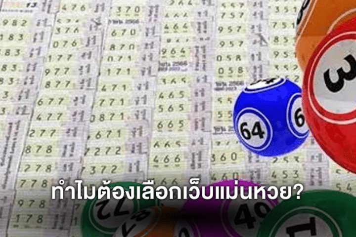 ทำไมต้องเลือกเว็บแม่นหวย?