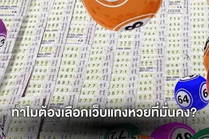 ทำไมต้องเลือกเว็บแทงหวยที่มั่นคง?