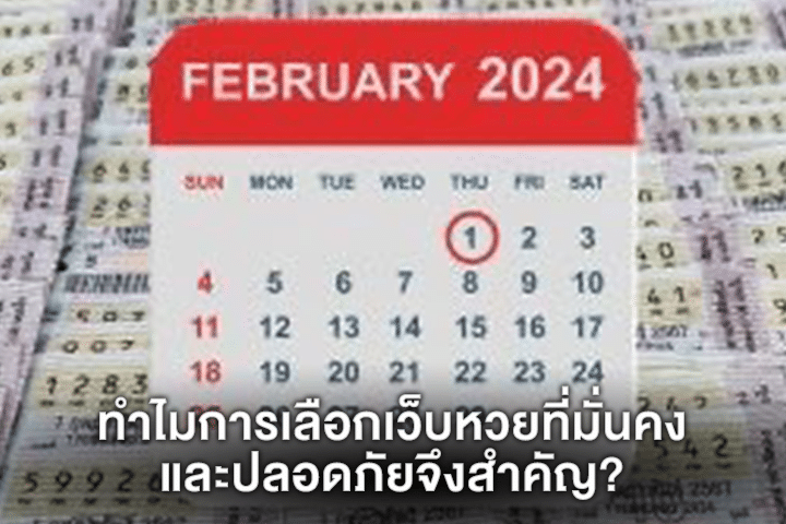 ทำไมการเลือกเว็บหวยที่มั่นคงและปลอดภัยจึงสำคัญ?