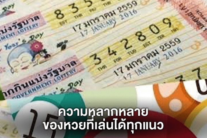 ความหลากหลายของหวยที่เล่นได้ทุกแนว