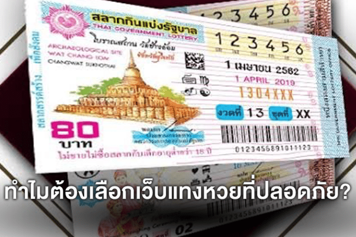 ทำไมต้องเลือกเว็บแทงหวยที่ปลอดภัย?