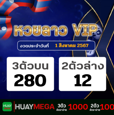 ผลหวยลาว VIP วันพฤหัสบดีที่ 1 สิงหาคม 2567