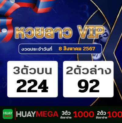 ผลหวยลาว VIP วันพฤหัสบดีที่ 8 สิงหาคม 2567