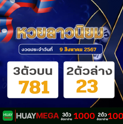 ผลหวยลาวนิยม วันศุกร์ที่ 9 สิงหาคม 2567