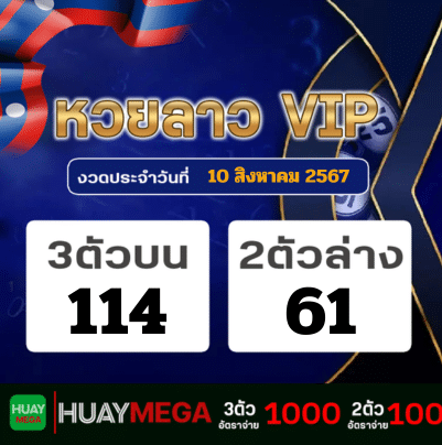 ผลหวยลาว VIP วันเสาร์ที่ 10 สิงหาคม 2567