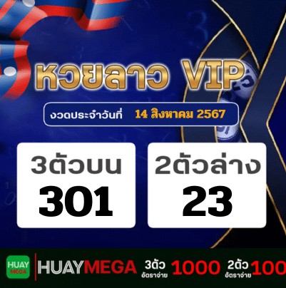 ผลหวยลาว VIP วันพุธที่ 14 สิงหาคม 2567