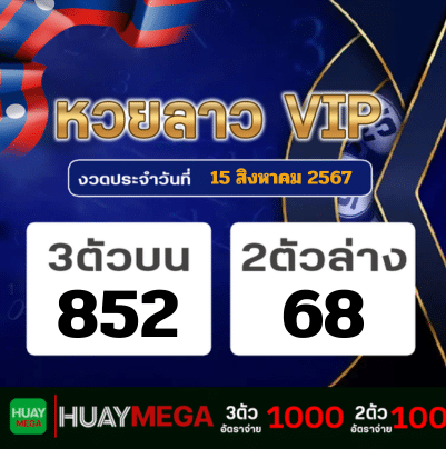 ผลหวยลาว VIP วันพฤหัสบดีที่ 15 สิงหาคม 2567