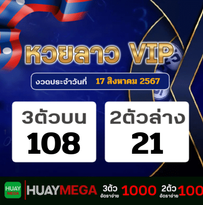 ผลหวยลาว VIP วันเสาร์ที่ 17 สิงหาคม 2567