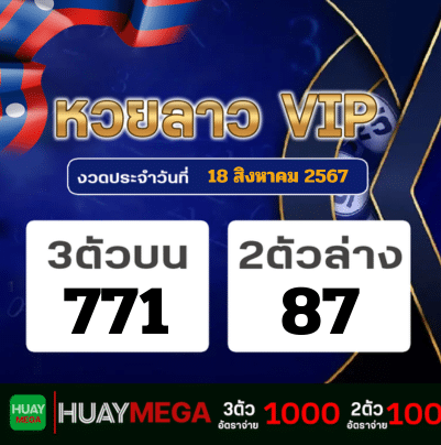 ผลหวยลาว VIP วันอาทิตย์ที่ 18 สิงหาคม 2567