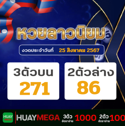 ผลหวยลาวนิยม วันอาทิตย์ที่ 25 สิงหาคม 2567