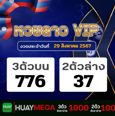 ผลหวยลาว VIP วันพฤหัสบดีที่ 29 สิงหาคม 2567