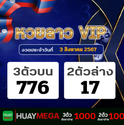 ผลหวยลาว VIP วันเสาร์ที่ 3 สิงหาคม 2567