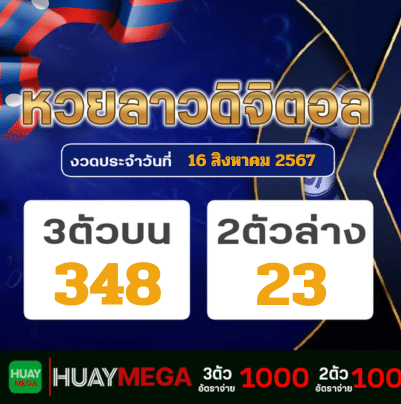 ผลหวยลาวดิจิตอล วันศุกร์ที่ 16 สิงหาคม 2567