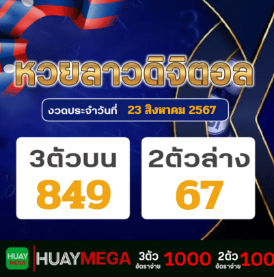 ผลหวยลาวดิจิตอล วันศุกร์ที่ 23 สิงหาคม 2567