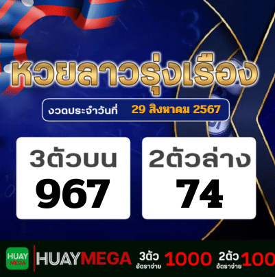 ผลหวยลาวรุ่งเรือง วันพฤหัสบดีที่ 29 สิงหาคม 2567