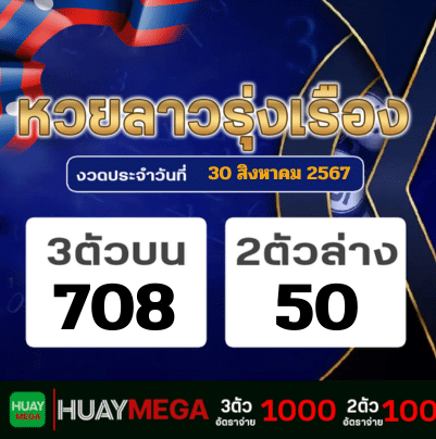 ผลหวยลาวรุ่งเรือง วันศุกร์ที่ 30 สิงหาคม 2567