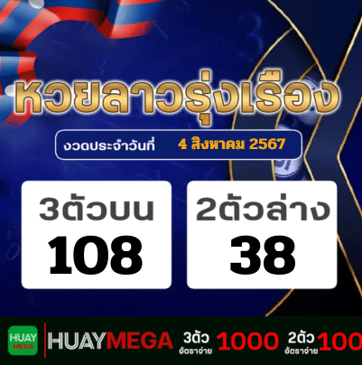 ผลหวยลาวรุ่งเรือง วันอาทิตย์ที่ 4 สิงหาคม 2567