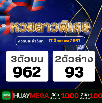 ผลหวยลาวพิเศษ วันเสาร์ที่ 17 สิงหาคม 2567