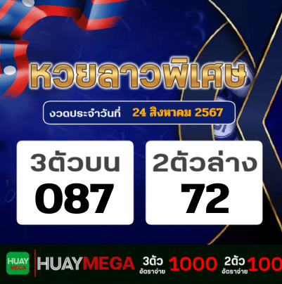 ผลหวยลาวพิเศษ วันเสาร์ที่ 24 สิงหาคม 2567