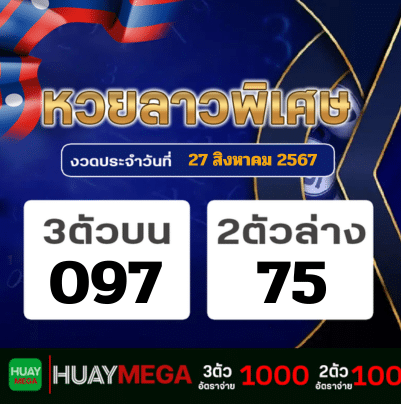 ผลหวยลาวพิเศษ วันอังคารที่ 27 สิงหาคม 2567